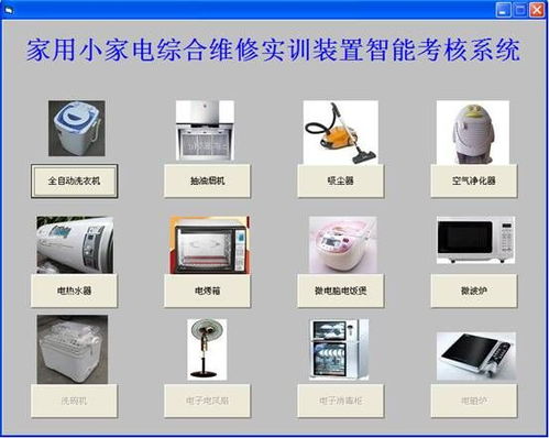 家用小家電綜合維修實訓裝置與家用電器實驗裝置的計算機維修應用